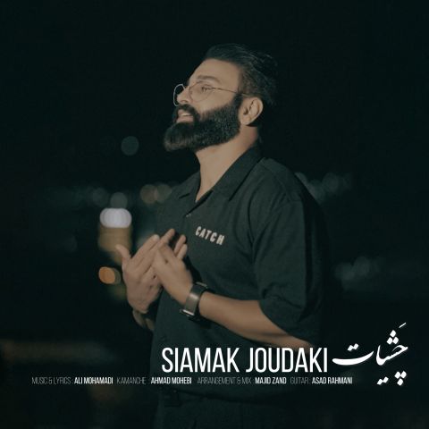 دانلود آهنگ سیامک جودکی چشیات